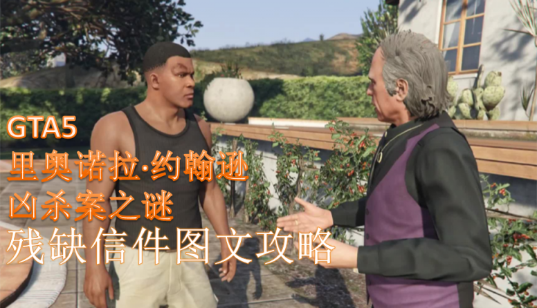 gta5攻略流程(gta5攻略武器秘籍大全完整版)