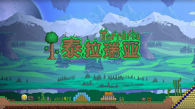 泰拉瑞亚官方正版免费中文