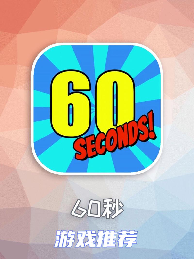 60秒游戏手机中文版免费