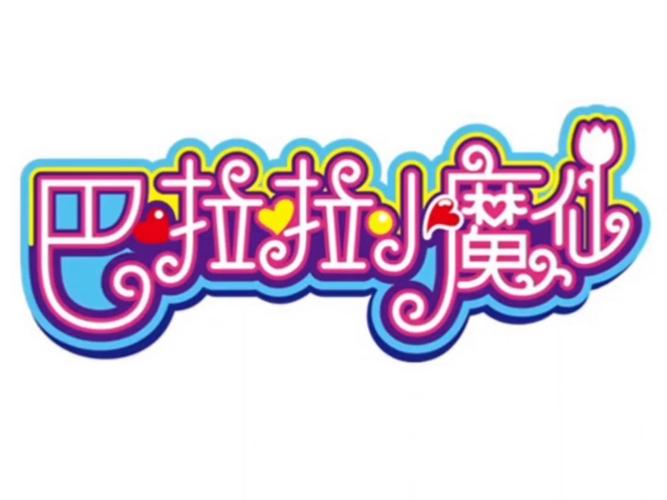 巴啦啦魔法变身2旧版
