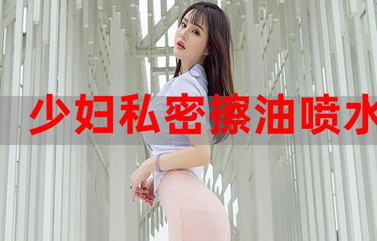 少妇婬乱A片免费看网站直播蜜臀