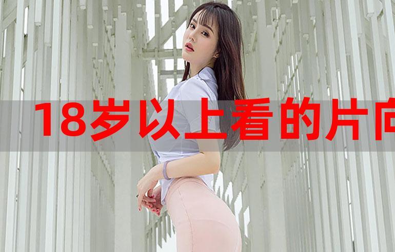 黄大片18岁