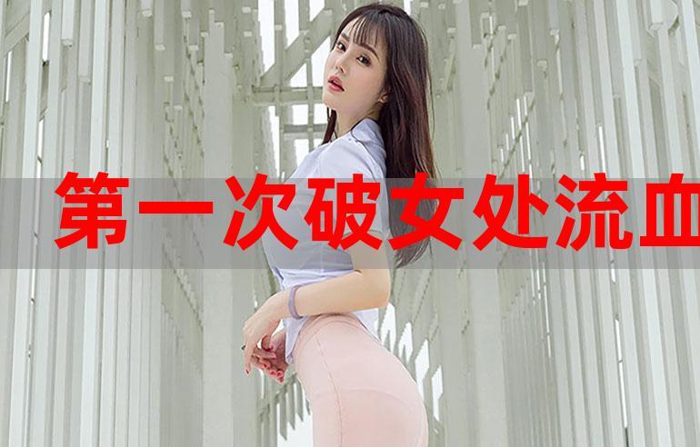实拍女处破www免费看