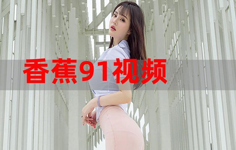 91香蕉伊思人