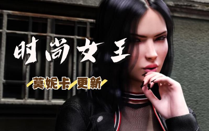 时尚女王莫妮卡怎么玩