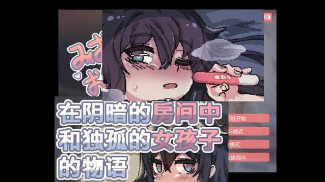 在阴暗的房间中和独孤的女孩子