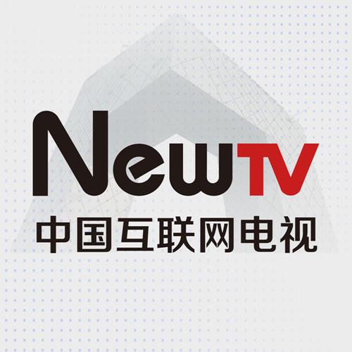 中国互联电视网newtv