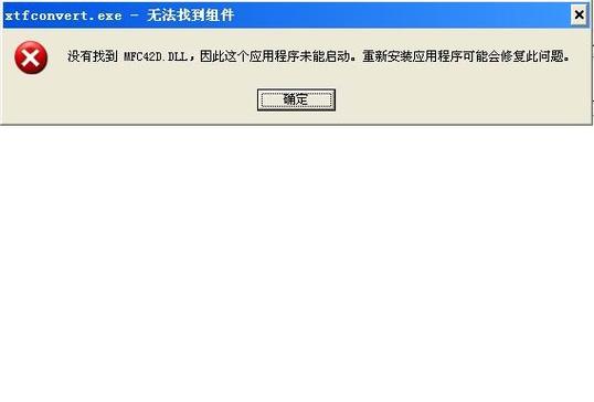 VC 故障模块名称: MFC42.DLL 故障模块