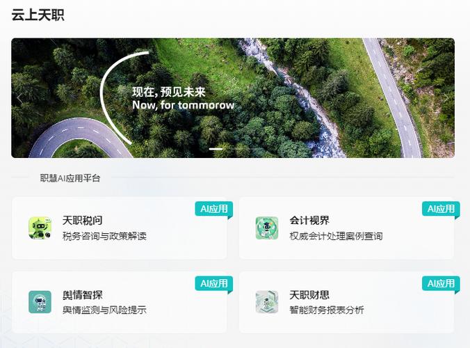天职国际AI应用平台上线