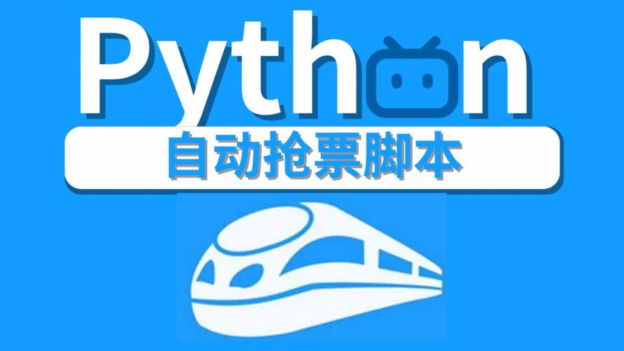自动抢票app