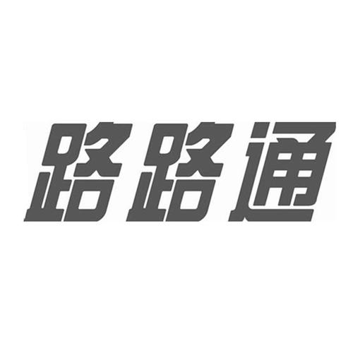 路路通官网进入