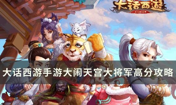 大话西游手游大闹天宫大将军攻略