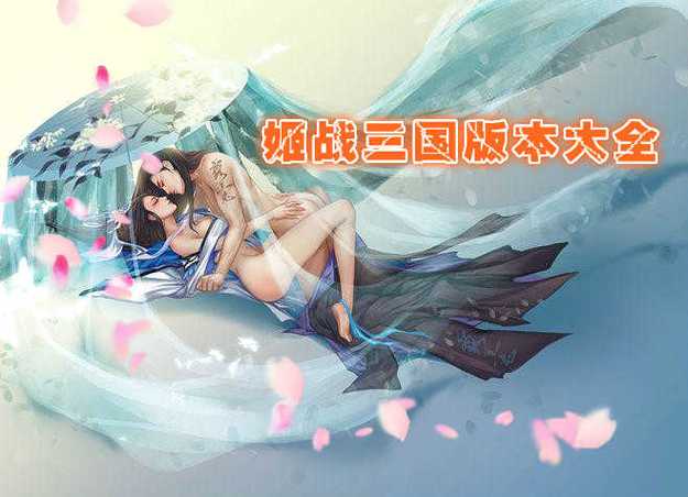 三国战姬安装