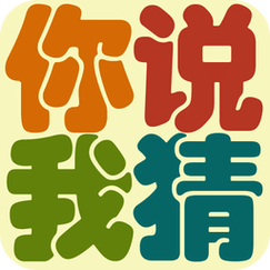 你问我猜游戏app