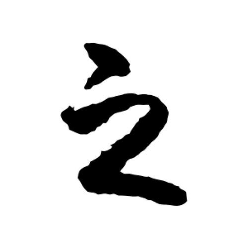 王羲之行书体免费版