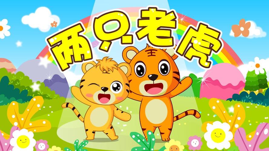 两只老虎儿歌