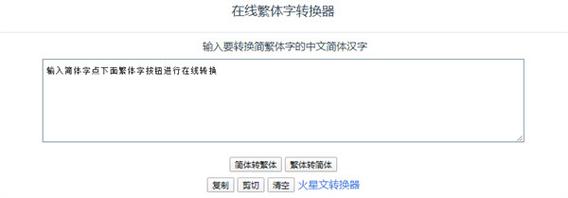 繁简字体转化