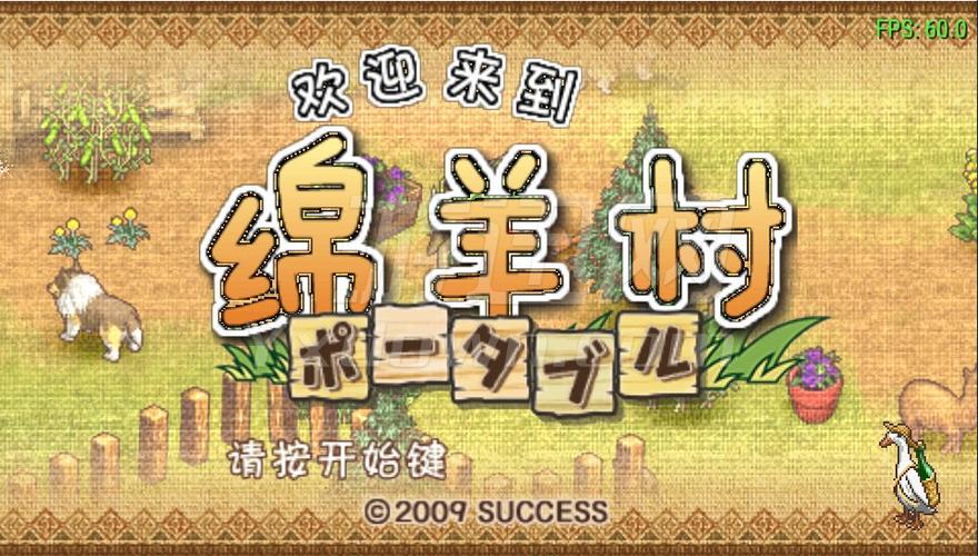 绵羊村手游