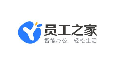 新版员工之家