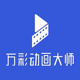 万彩动画制作大师v2.8.3官网入口