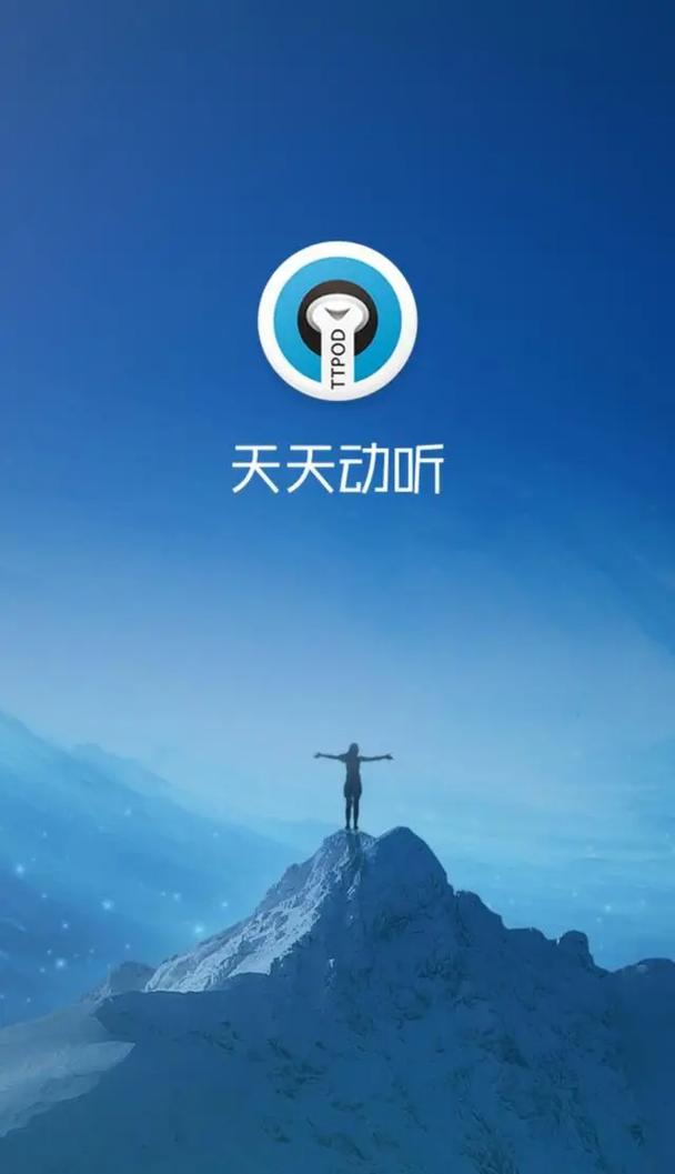 天天动听2O13旧版本