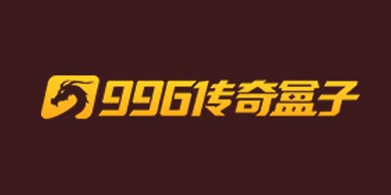 9366传奇盒子