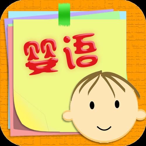 婴语翻译中文版