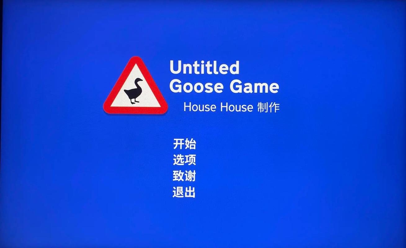 捣蛋鹅攻略