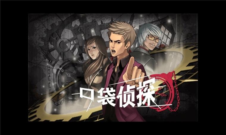 口袋侦探3中文版
