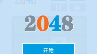 2048朝代版太难了