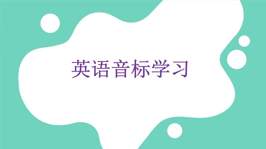 英语国际音标教学课件ppt