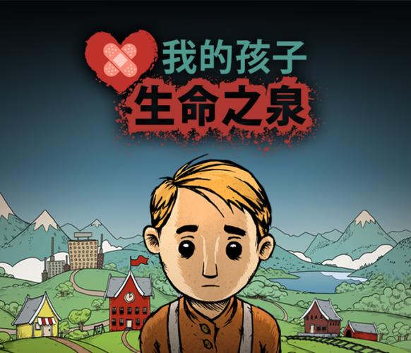 我的孩子生命之泉免费完整