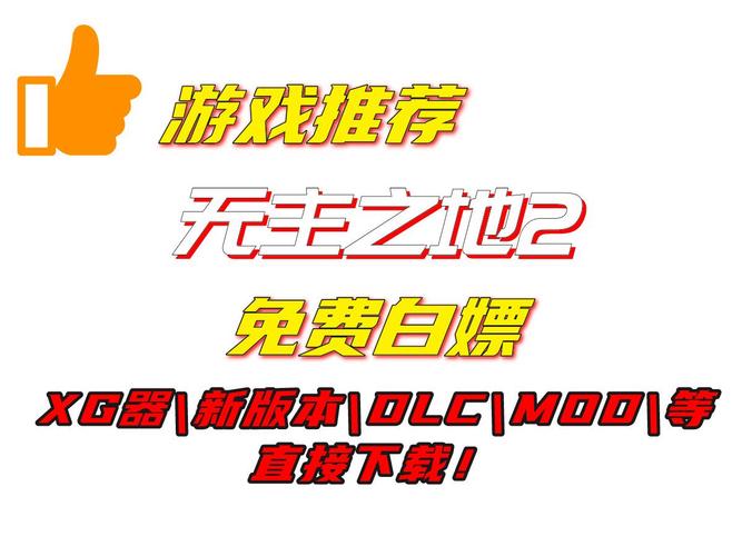 无主之地2汉化补丁哪个好