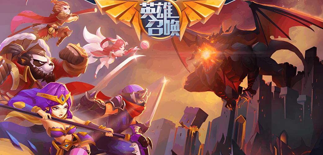 召唤英雄手游官网