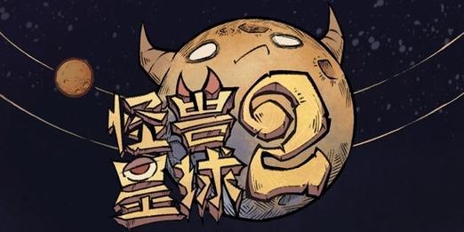 怪兽星球2去广告版