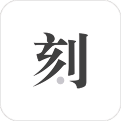 一刻日记app