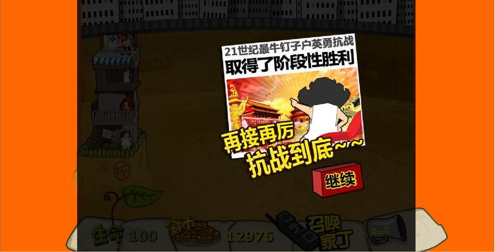 钉子户大战拆迁队最新版本更新内容介绍