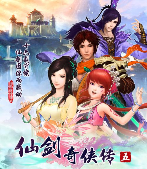 仙剑奇侠传5中文完整破解版