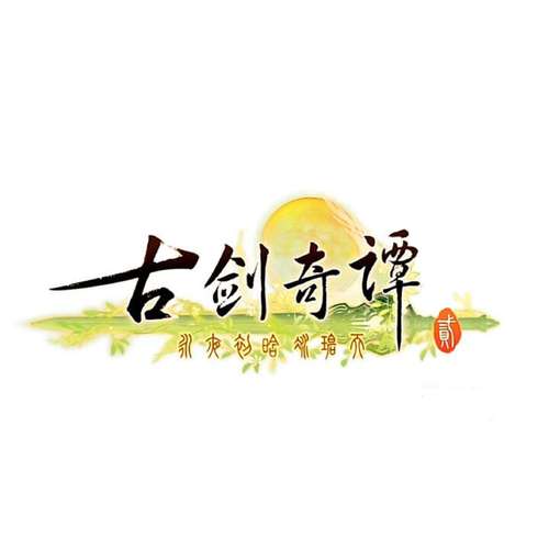 古剑奇谭安卓单机破解