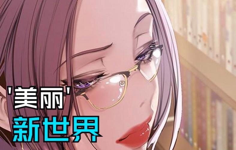 韩漫《美丽的世界》免费阅读