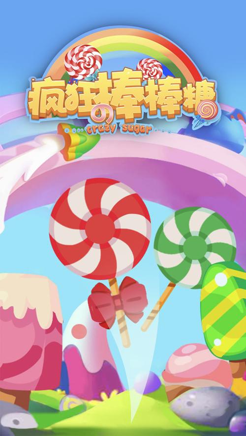 棒棒糖手机游戏