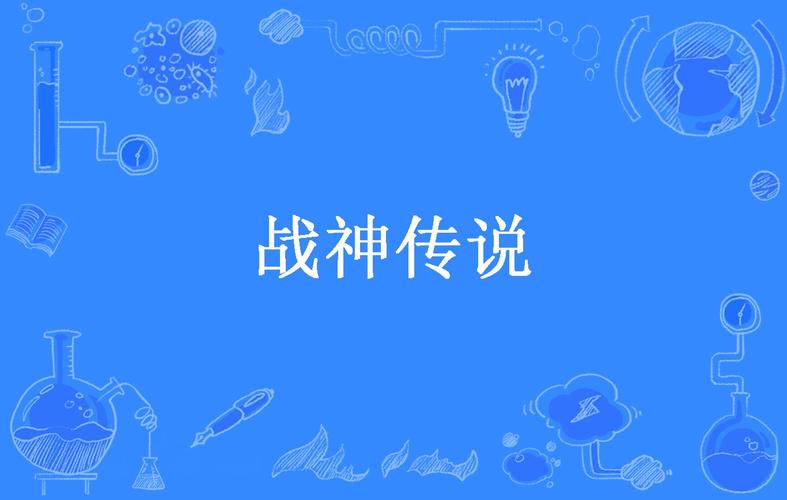 战神传说破解版内购免费