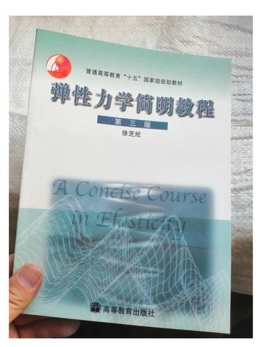 弹性力学简明教徐芝纶