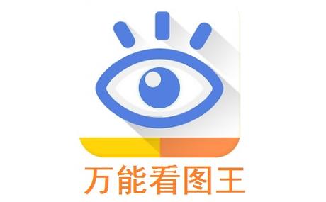 万能看图王(免费版)