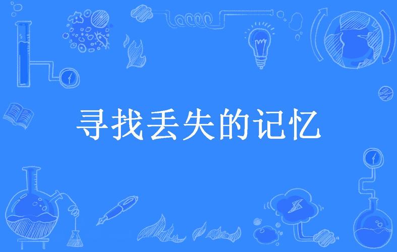 遗失的记忆0.14