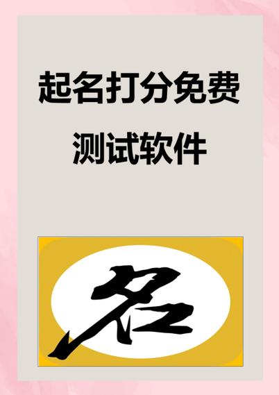 免费测名打分最准确的软件