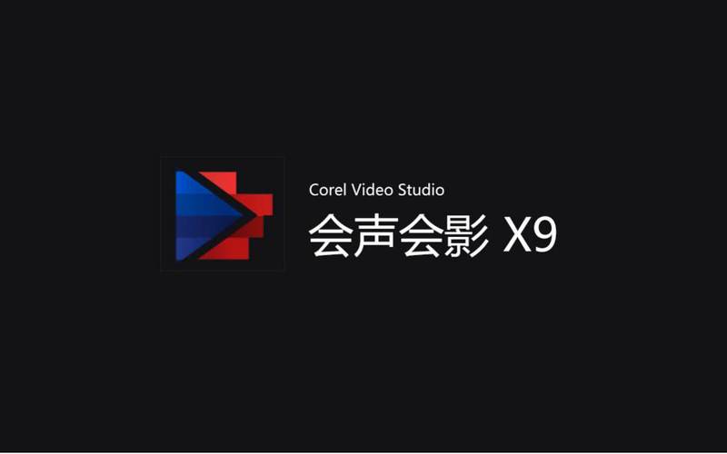 会声会影x6免费破解版