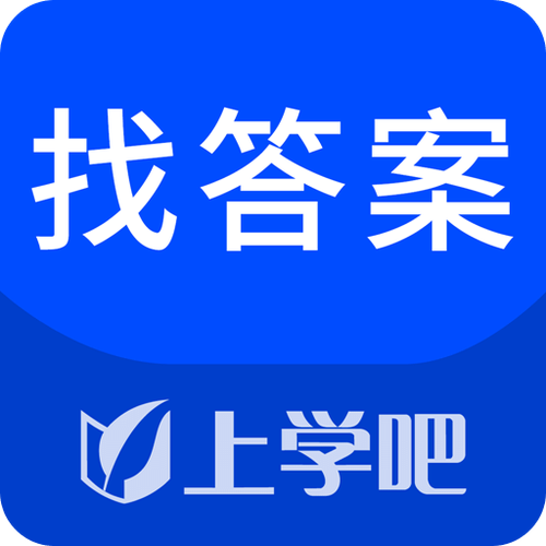 上学吧找答案无限搜题
