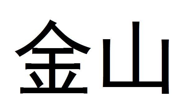 金山文字2003粘贴图片