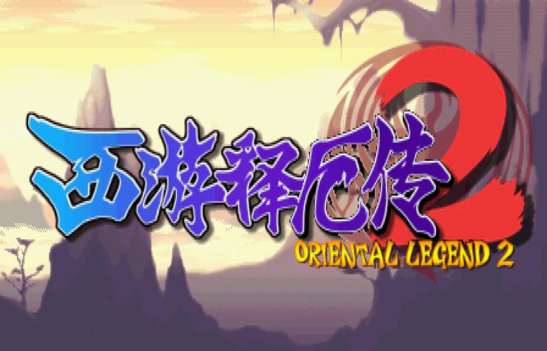 西游释厄传2破解版
